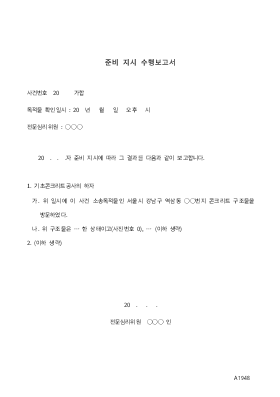 준비 지시 수행보고서 준비 지시 수행보고서